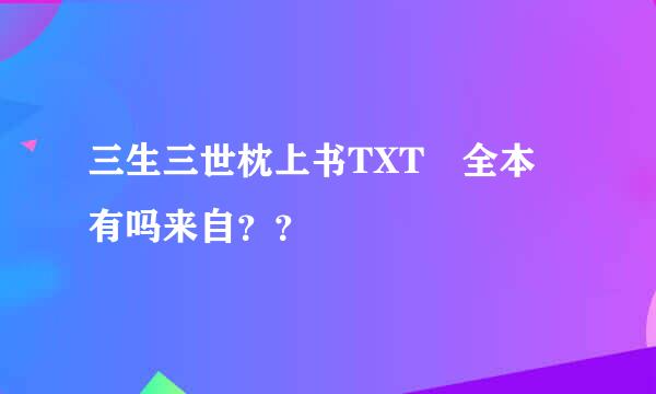 三生三世枕上书TXT 全本 有吗来自？？