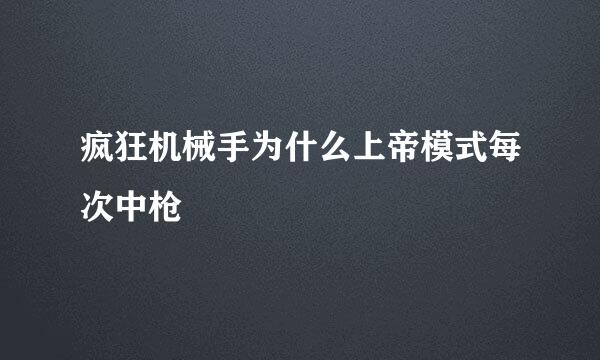 疯狂机械手为什么上帝模式每次中枪