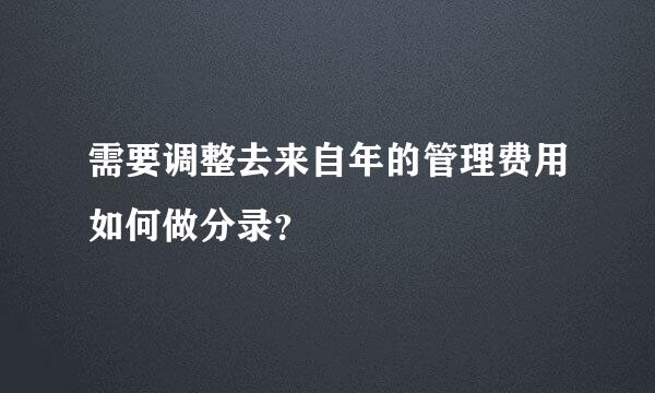 需要调整去来自年的管理费用如何做分录？