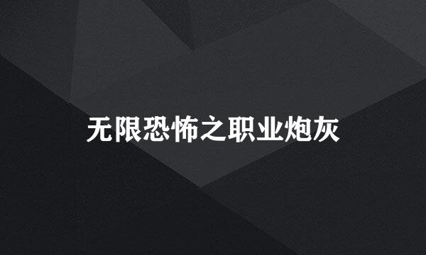 无限恐怖之职业炮灰