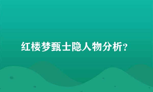 红楼梦甄士隐人物分析？