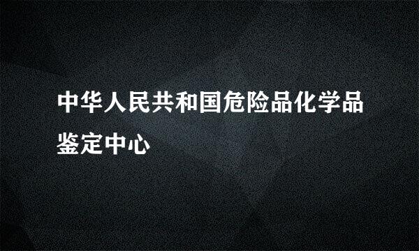 中华人民共和国危险品化学品鉴定中心