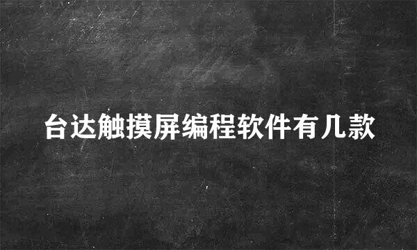 台达触摸屏编程软件有几款