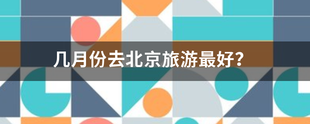 几月份去北京旅游最好？