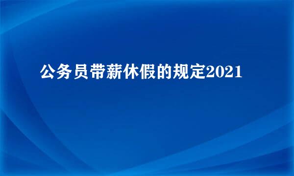 公务员带薪休假的规定2021