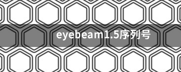 eyebeam1.5序列号