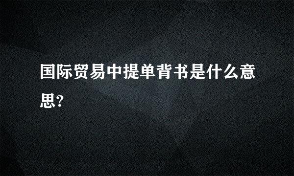 国际贸易中提单背书是什么意思?