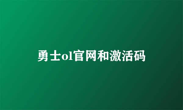 勇士ol官网和激活码