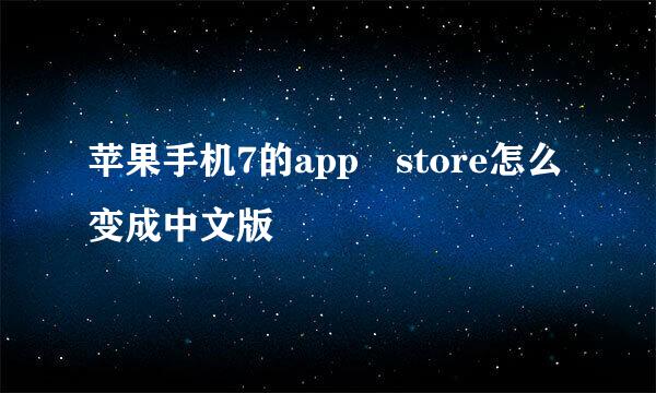 苹果手机7的app store怎么变成中文版