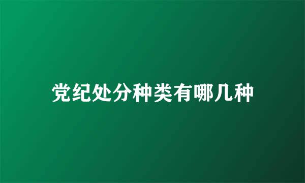 党纪处分种类有哪几种