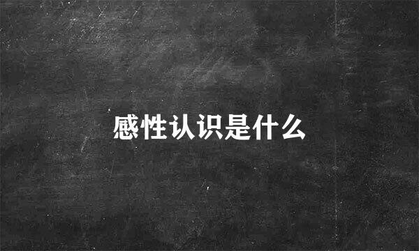 感性认识是什么