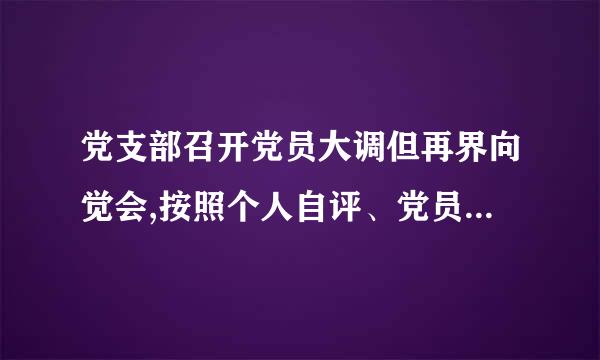 党支部召开党员大调但再界向觉会,按照个人自评、党员互评、民主测评的程序,组织党危员进行评议。党员人数较多的党来自支部,个人自评和党员巴飞检他音反互评可...