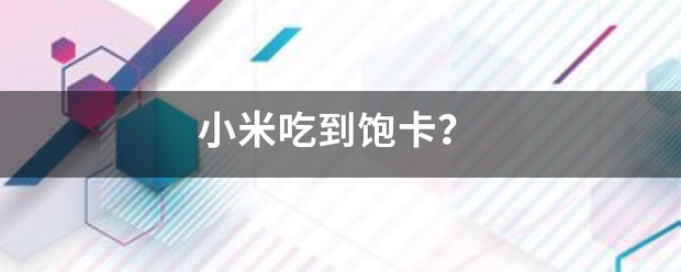 小米吃到饱卡？