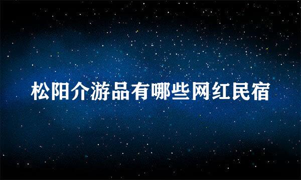 松阳介游品有哪些网红民宿