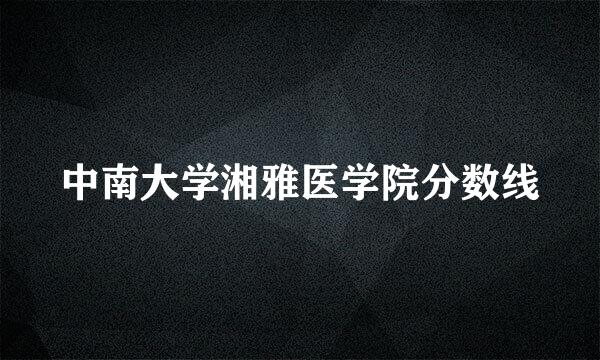 中南大学湘雅医学院分数线