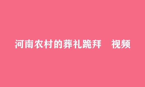 河南农村的葬礼跪拜 视频