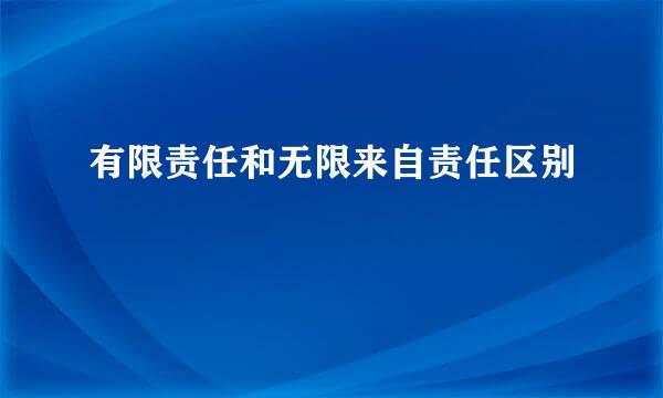 有限责任和无限来自责任区别