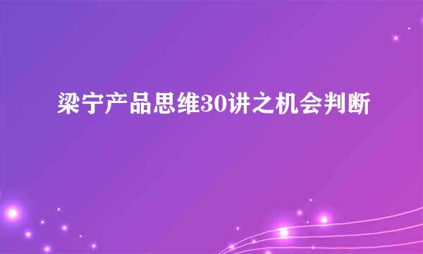 梁宁产品思维30讲之机会判断