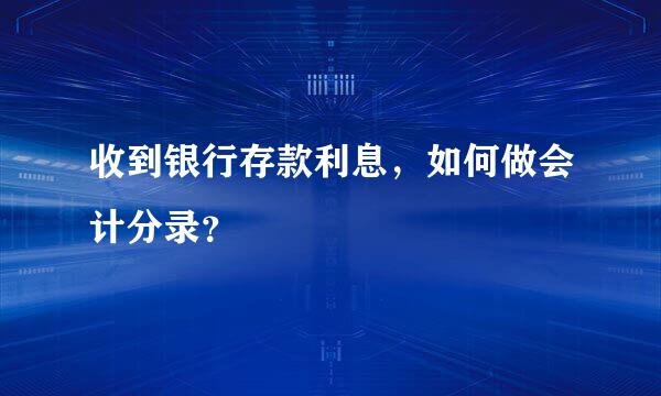 收到银行存款利息，如何做会计分录？