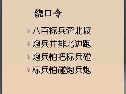 播音主持绕口令训练