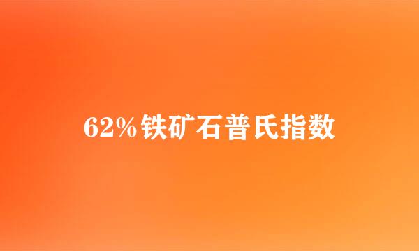 62%铁矿石普氏指数