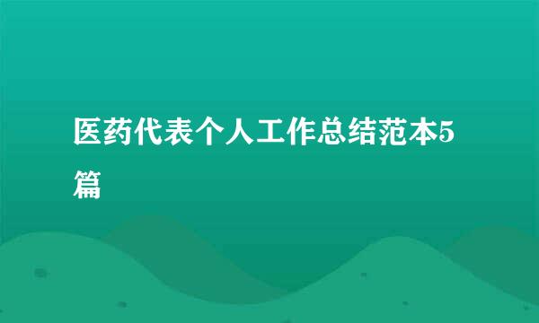 医药代表个人工作总结范本5篇