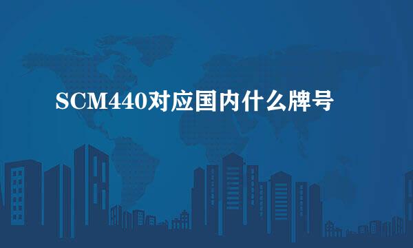 SCM440对应国内什么牌号