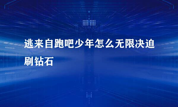 逃来自跑吧少年怎么无限决迫刷钻石