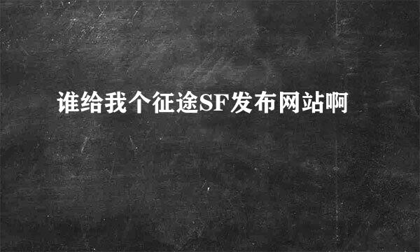 谁给我个征途SF发布网站啊