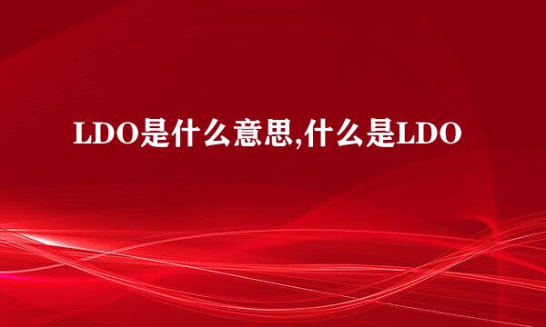 LDO是什么意思,什么是LDO