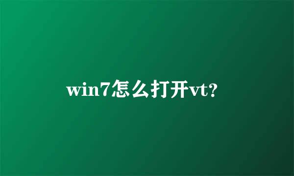 win7怎么打开vt？