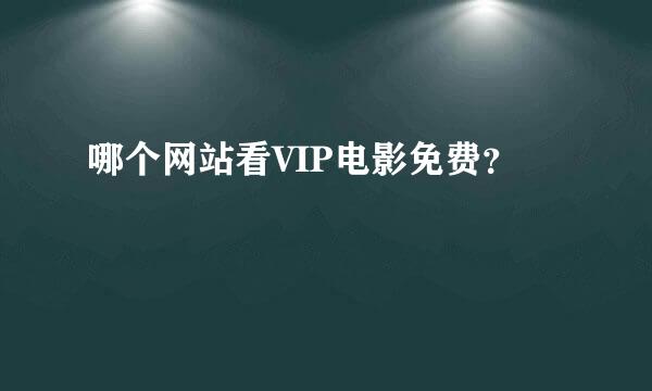 哪个网站看VIP电影免费？