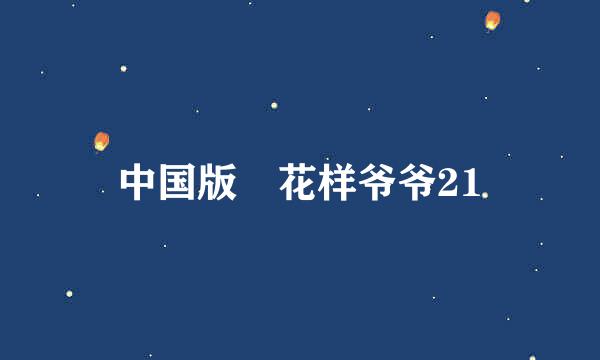 中国版 花样爷爷21