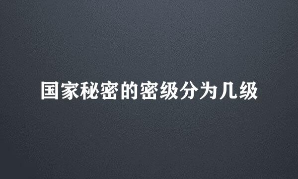 国家秘密的密级分为几级