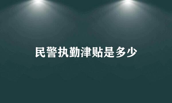 民警执勤津贴是多少