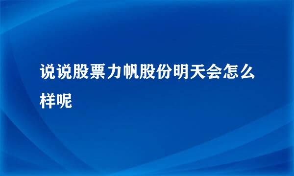 说说股票力帆股份明天会怎么样呢