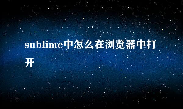 sublime中怎么在浏览器中打开