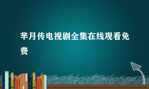 芈月传电视剧全集在线观看免费