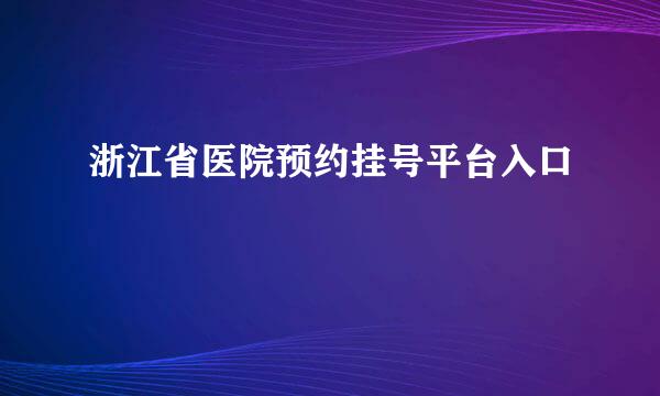 浙江省医院预约挂号平台入口