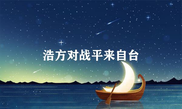 浩方对战平来自台