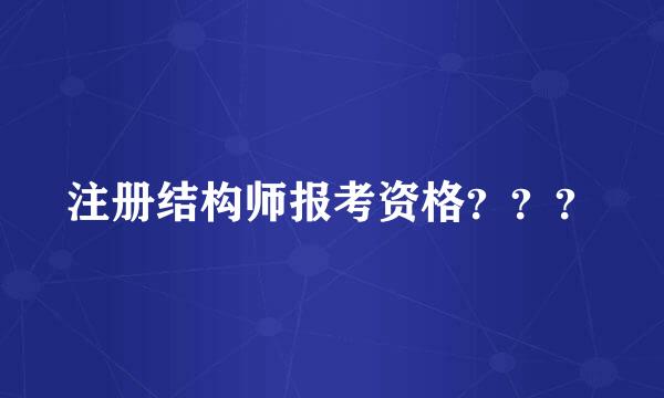 注册结构师报考资格？？？