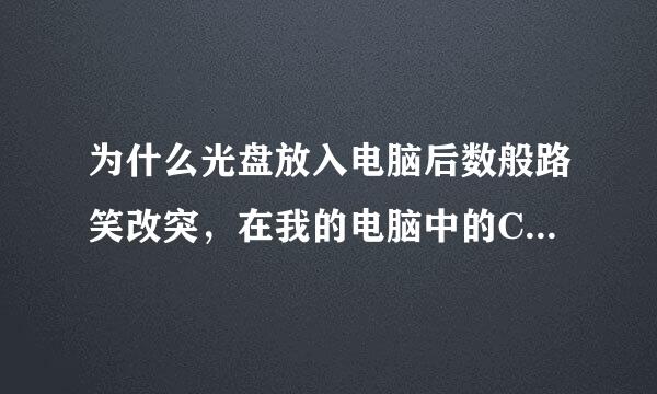 为什么光盘放入电脑后数般路笑改突，在我的电脑中的CD驱动盘中读不出来京亲苦二玉排既探投？