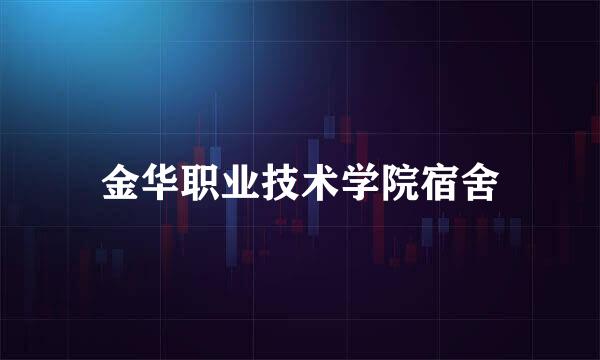 金华职业技术学院宿舍