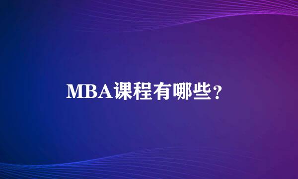 MBA课程有哪些？