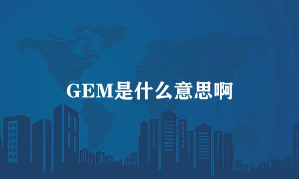 GEM是什么意思啊