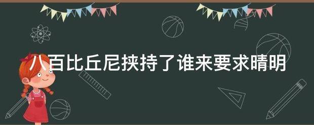 八百比丘尼挟持了谁来要求晴明