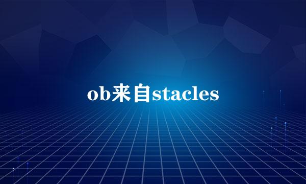 ob来自stacles