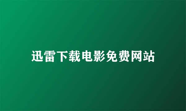 迅雷下载电影免费网站