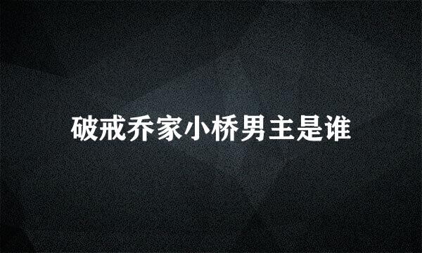 破戒乔家小桥男主是谁