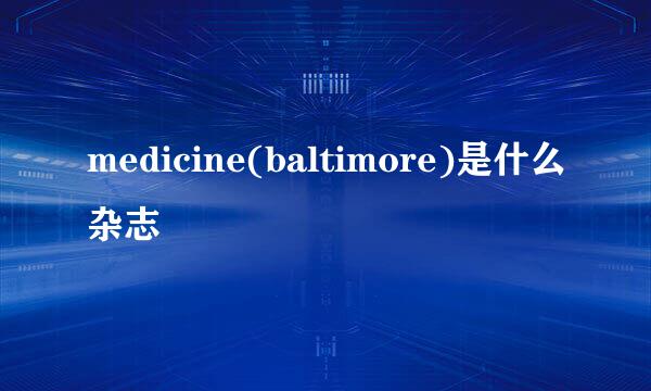 medicine(baltimore)是什么杂志